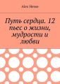 Путь сердца. 12 пьес о жизни, мудрости и любви