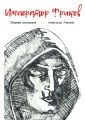 Император фриков. Сборник рассказов