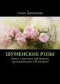 Шуменские розы. Пьеса о русских женщинах, проживающих в Болгарии