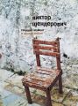 «Текущий момент» и другие пьесы