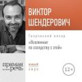 Лекция «Вселенная по соседству с этой»