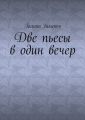 Две пьесы в один вечер