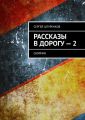 Рассказы в дорогу – 2. Сборник