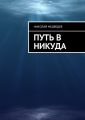 Путь в никуда