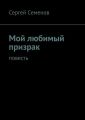 Мой любимый призрак. Повесть
