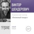 Лекция «Пенсионный концерт. Творческий вечер»