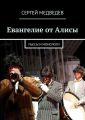 Евангелие от Алисы. Пьесы и монологи