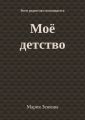 Моё детство. Всем родителям посвящается