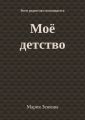 Моё детство. Всем родителям посвящается