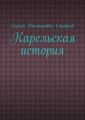 Карельская история