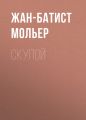 Скупой