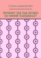 Почему ты так редко со мной танцевал?