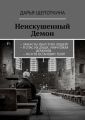 Неискушенный Демон. – Зачем ты убил этих людей? – Я спас их души, уничтожая демонов. – Но кто остановит тебя?