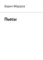 Пьесы