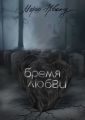 Бремя любви
