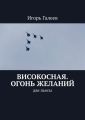 Високосная. Огонь желаний. Две пьесы