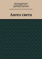 Ангел света