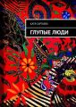 Глупые люди