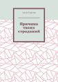 Причина твоих страданий