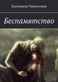 Беспамятство