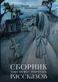 Сборник таинственно-лирических рассказов