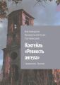 Коктейль «Ревность ангела». Сюрреализм. Триллер