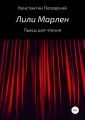 Лили Марлен. Пьесы для чтения