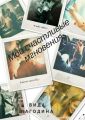 Мои счастливые мгновения