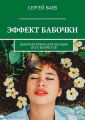 Эффект бабочки. Дамский роман для женщин всех возрастов