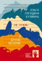 «Не чужие» и другие истории
