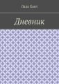 Дневник
