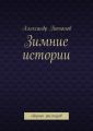 Зимние истории. Сборник рассказов
