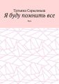 Я буду помнить все. Вера