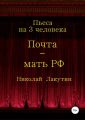 Почта-мать РФ. Пьеса на 3 актёра