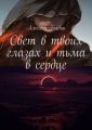 Свет в твоих глазах и тьма в сердце