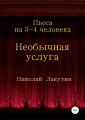 Необычная услуга. Пьеса на 3-4 человека