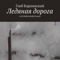 Ледяная дорога. Исторический роман