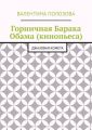 Горничная Барака Обама (кинопьеса). Джазовая комета
