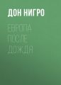 Европа после дождя