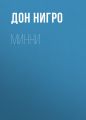 Минни