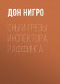 Сны и грезы инспектора Раффинга