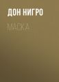 Маска