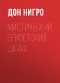 Мистический египетский шкаф
