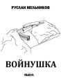 Войнушка