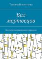 Бал мертвецов. Мистическая пьеса нашего времени