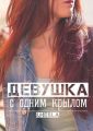 Девушка с одним крылом