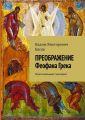 ПРЕОБРАЖЕНИЕ Феофана Грека. Оригинальный сценарий