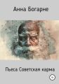 Советская карма