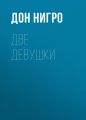 Две девушки