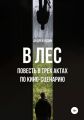 В лес